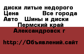 диски литые недорого › Цена ­ 8 000 - Все города Авто » Шины и диски   . Пермский край,Александровск г.